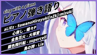 [Vtub] NoiR / NoWorld 鋼琴彈唱歌回