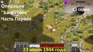 [Order of Battle: Red Storm] 13 серия. Операция "Багратион",  часть 1, 23.06.1944 года.