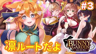 【バニーガーデン】ナイトプール行くまで終われない凛ルート#3【ネタバレあり/Vtuber】