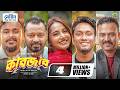 Kabjab কাবজাব Eid Natok Zibon Shimul Farin Rumel Zaki Ishrat Bangla New Natok 2026