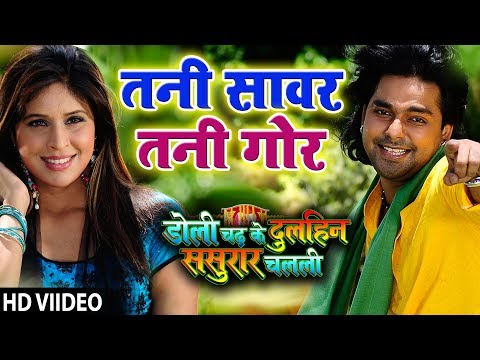 Pawan Singh का  गाना Tani Sanwar Tani Gor HD | Doli Chadh Ke Dulhin| Bhojpuri  Song