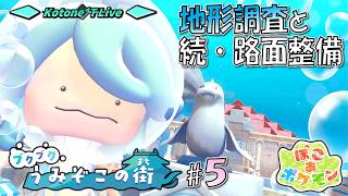 ＊LIVE【ぽこポケ】まだまだ未知のエリアがあるらしい「ぽこ あ ポケモン」のDLCをプレイ！【ブクブクうみぞこの街 Part.5】
