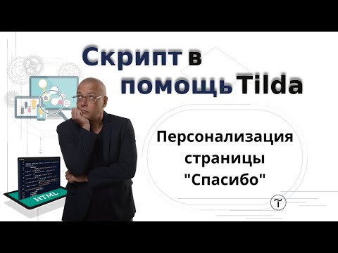 Персонализация страницы 'Спасибо', обращение по имени после отправки формы | Тильда Конструктор