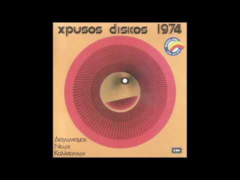 🟢 Στράτος Διονυσίου - Χρυσός δίσκος 74 -  1974