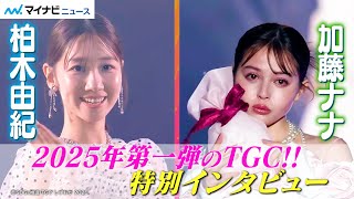 【SDGs推進 TGC しずおか 2025】シャンソン化粧品ステージ出演モデルも使用！肌にやさしい化粧品「ドナチェーレ」の体験ブースに密着！｜CHANSON COSMETICS