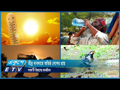 তীব্র দাবদাহে অতিষ্ঠ দেশের প্রায় সবক’টি বিভাগের জনজীবন | ETV News
