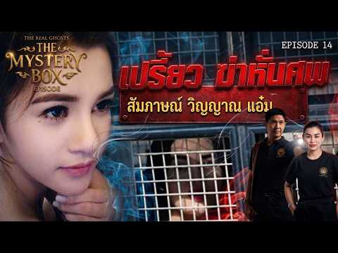 วิญญาณไม่ได้รับเชิญ ย้อนรอยคดีดัง เปรี้ยว :TheMysteryBox Episode 14 MASTER