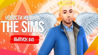 НОВОСТИ ИЗ МИРА THE SIMS - ОТКРЫТЫЙ МИР, НОВЫЕ ЛЕСТНИЦЫ, КАЗИНО, НОВЫЕ ГОРОДА И КАРЬЕРА УЧИТЕЛЯ