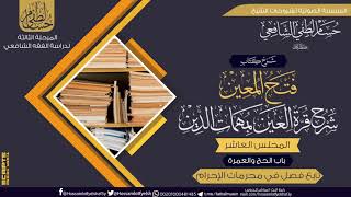 صورة شرح كتاب «فتح المعين شرح قرة العين» باب الحج والعمرة (10) تابع فصل في محرمات الإحرام.