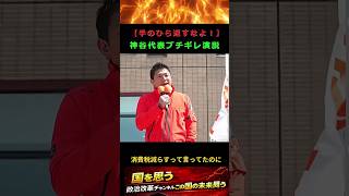 【怒り爆発】参政党・神谷代表「選挙後の手のひら返し」に痛烈批判！会場が沸いた