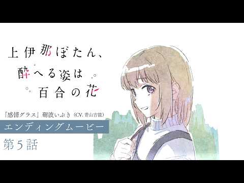 第5話 エンディングテーマ「感情グラス」砺波いぶき（CV.青山吉能）