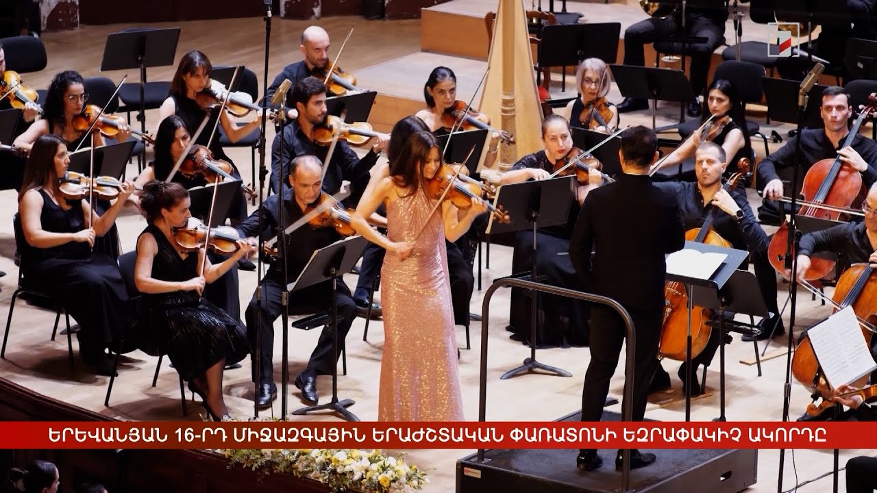 Երևանյան 16-րդ միջազգային երաժշտական փառատոնի եզրափակիչ ակորդը