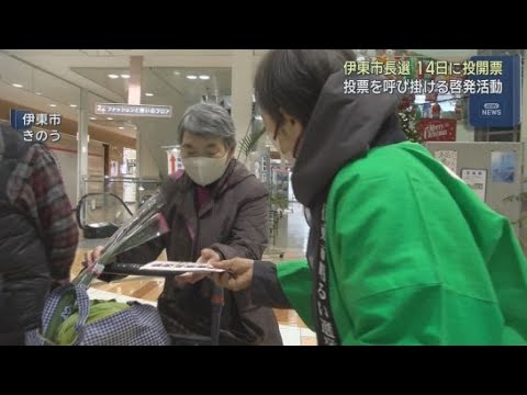 YouTube Video 最多の候補者による争い　伊東市明るい選挙推進協議会の役員らが市長選への投票を呼び掛ける