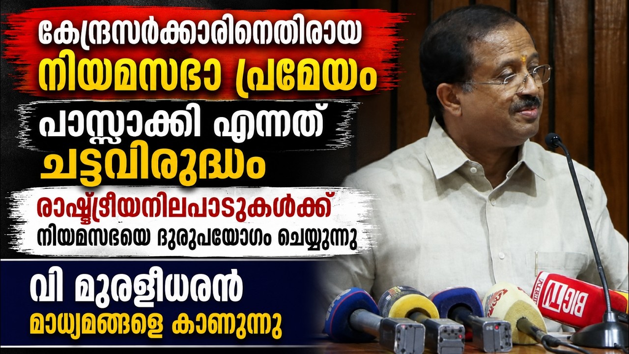 വി മുരളീധരൻ - ബി ബി ഗോപകുമാർ മാധ്യമങ്ങളെ കാണുന്നു | LIVE