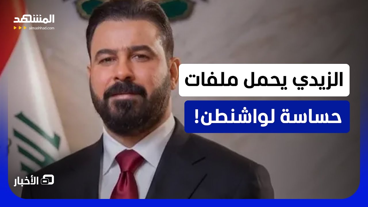 أول اختبار لحكومة العراق الجديدة مع الولايات المتحدة  - نشرة اليوم