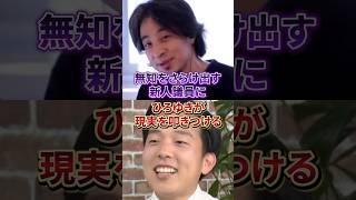 【ひろゆき】無知な新人議員にガチ指導！#ひろゆき#国民民主党#政治