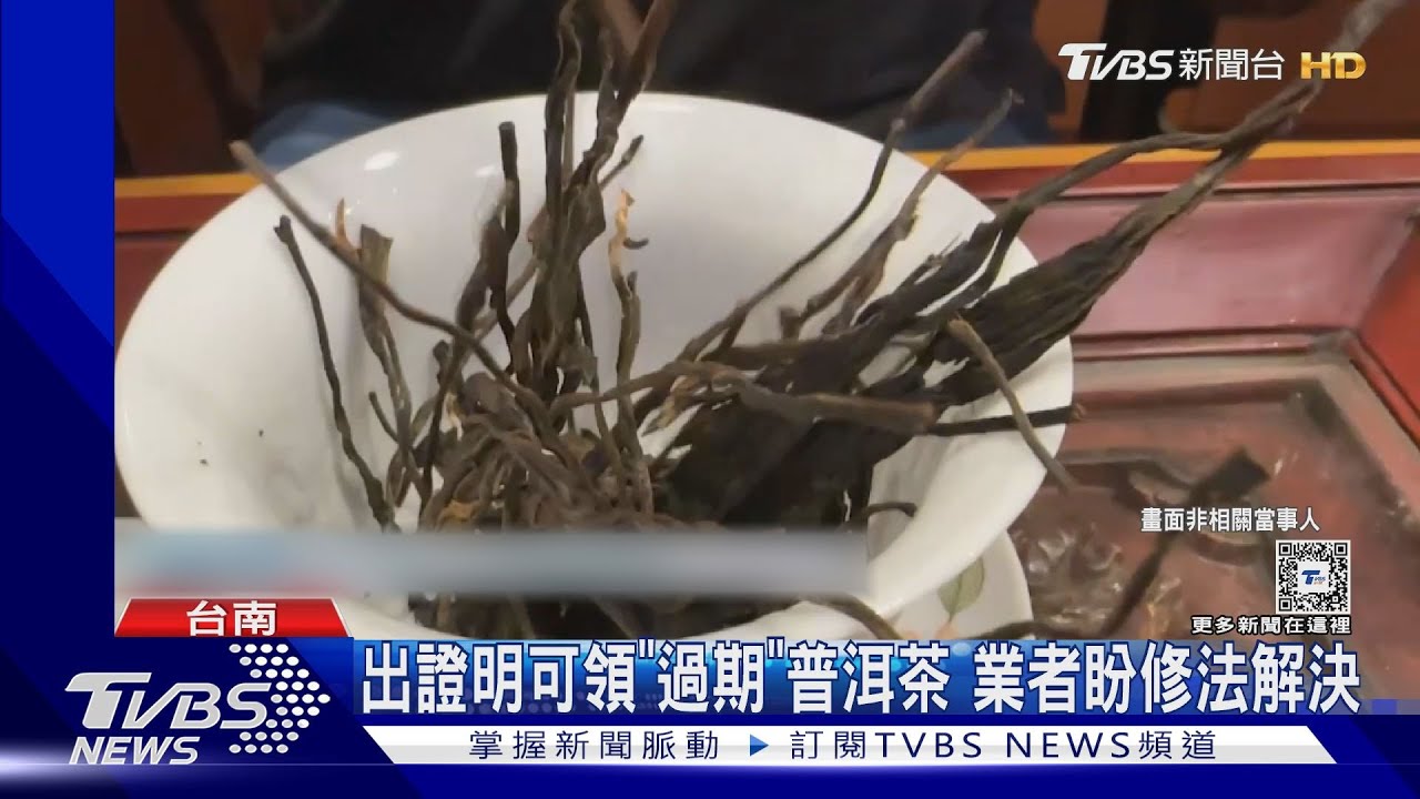 普洱茶「過期」違反食安法? 2千箱市值千萬遭檢舉查封