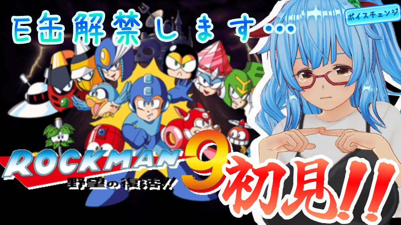 【ロックマン9/完全初見プレイ】なんだこれむずいぞ！！！？？【バ美肉VTuber/ボイチェン】#ロックマン9 #ゲーム実況