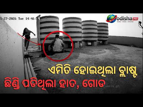 🔴 ଏମିତି ହୋଇଥିଲା ବ୍ଲାଷ୍ଟ , ଛିଣ୍ଡି ପଡିଥିଲା ହାତ, ଗୋଡ || #odishapronews || ଆସିଲା CCTV ଫୁଟେଜ ||