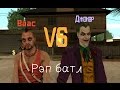 Рэп батл — Джокер vs Ваас (#Gta San Andreas) (ХИТ!!!) 