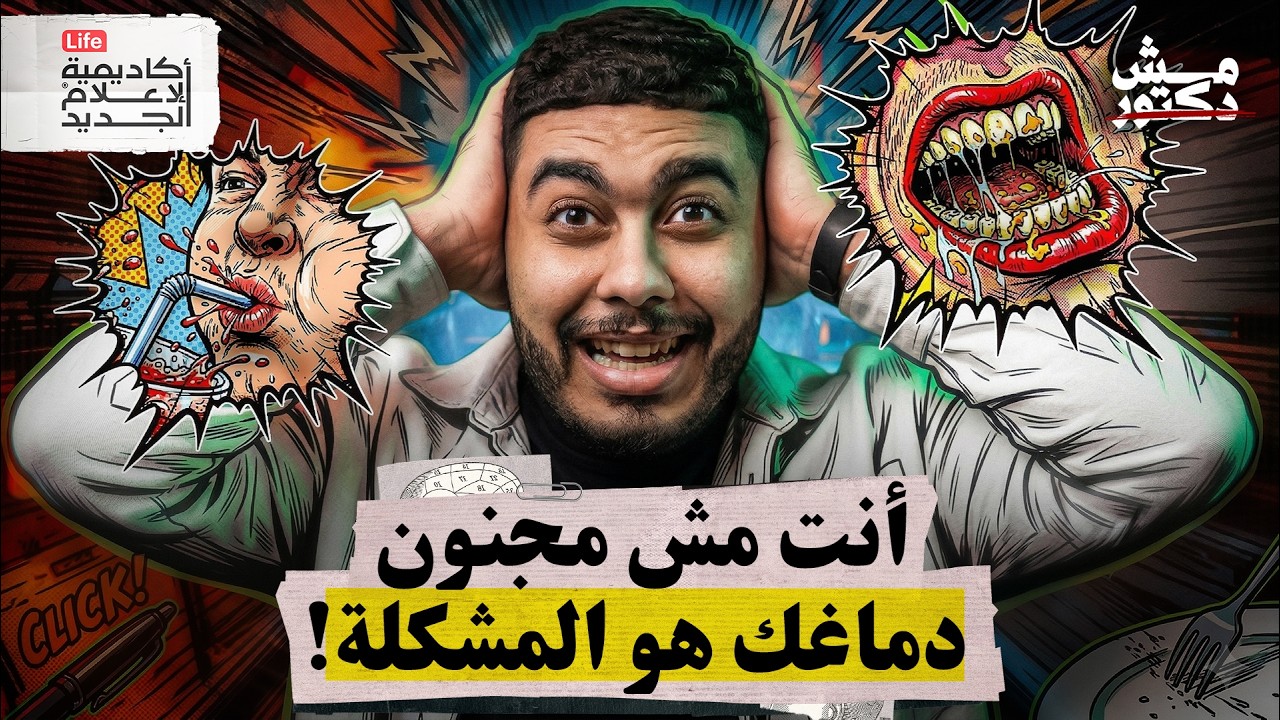 دماغك يكذب عليك كل يوم | مش دكتور