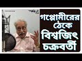 Biswajit Chakraborty On Goppo Mir Er Thek Ennovation Kuts Byomkesh O Chidiyakhana MirAfsarAli