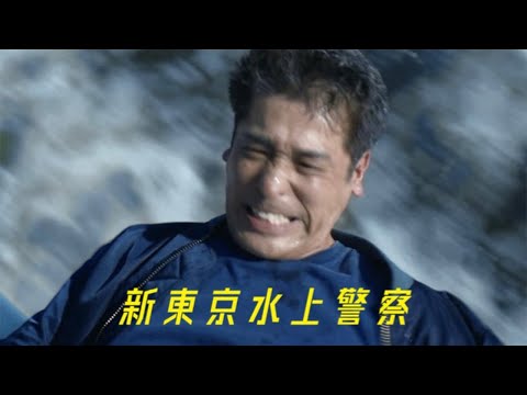 新東京水上警察