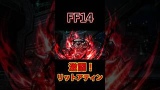 【FF14】これぞ初心者の登竜門！リットアティン戦が熱すぎる  #shorts #FF14 #はんぞうgames