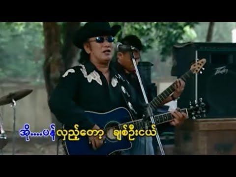 စိုးပိုင် - ပန်လှည့်တော့ချစ်ဦးငယ် [Official MV]