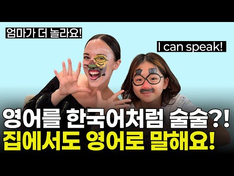 (10살 수준 영어) 학부모님 필수 시청! 아이와 놀면서 영어실력 쑥쑥! 집에서도 가능한 영어 공부방법