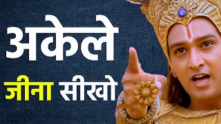 Download lagu अकेले जीना सीखना बहुत जरूरी है | Best Krishna Motivational Speech | Krishna Vani mp3