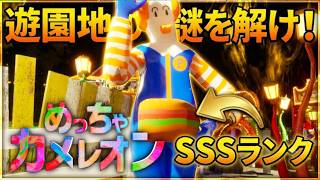 【めっちゃカメレオン】Sランクの隠れ方をめざせ！！【初見歓迎】