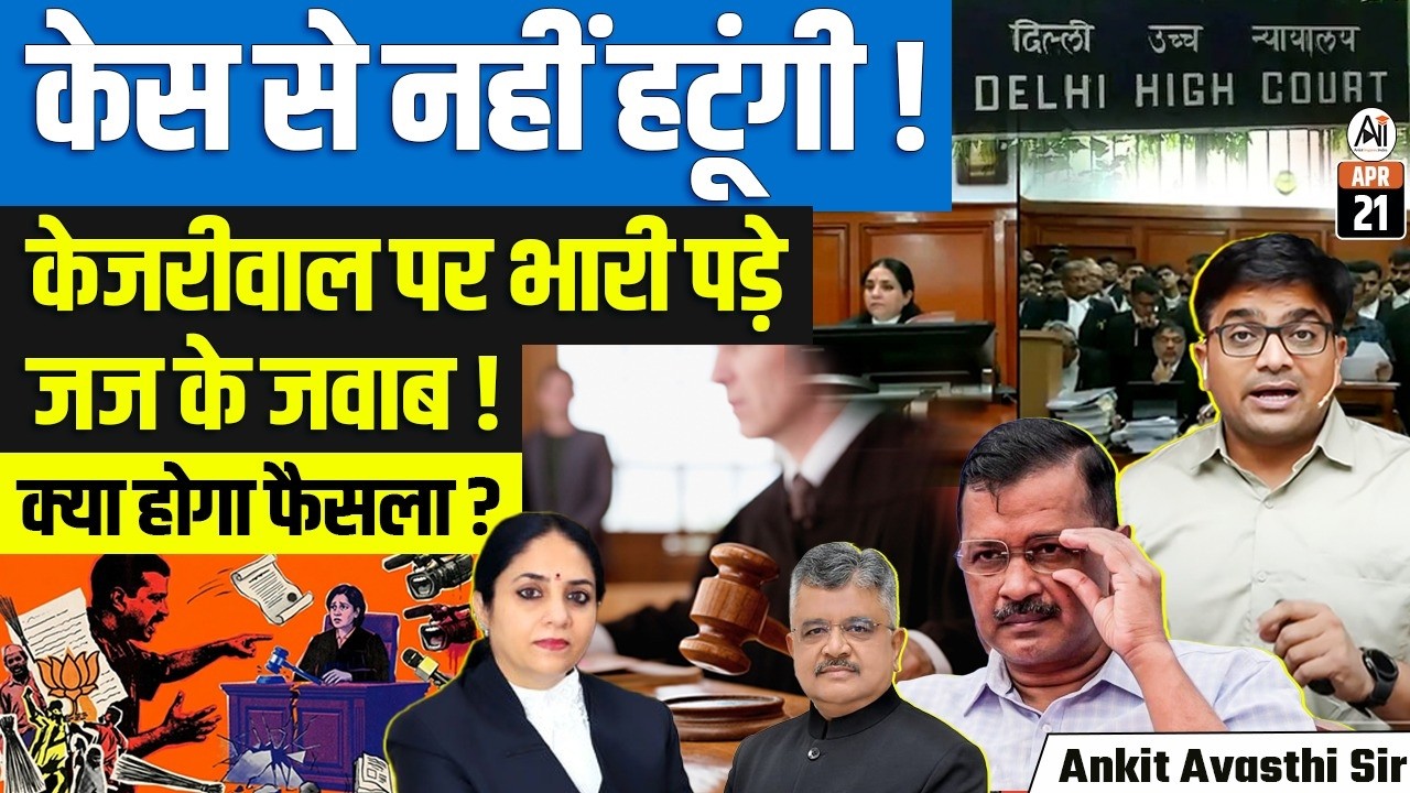 Kejriwal vs Judiciary |  Delhi HC Rejects Recusal Plea | Big Legal Debate | By Ankit Sir