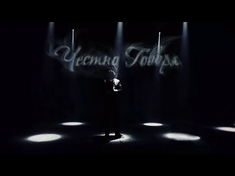 Baby Melo - Честно Говоря (Official Music Video)