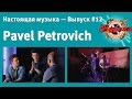 Настоящая музыка — Выпуск #12 (Pavel Petrovich) 