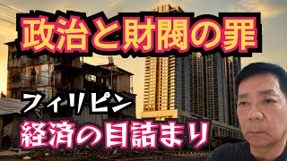 【構造的欠陥】なぜフィリピン経済は目詰まりしたのか？政治と財閥の身勝手が招いた罪
