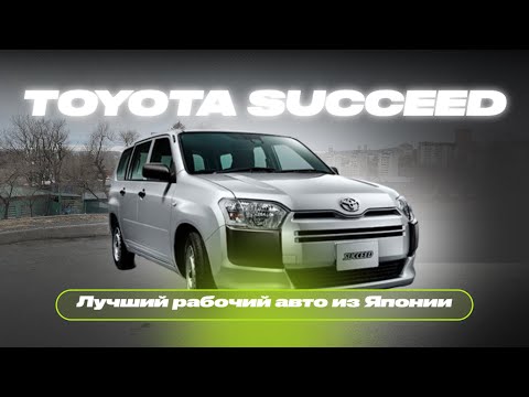 TOYOTA SUCCEED | Чисто «рабочий» универсал| Обзор на автомобиль из Японии