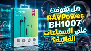 هل تفوقت RAVPower BH1007 على السماعات الغالية؟