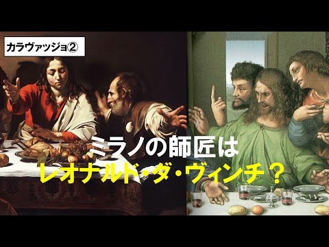 歴史文化学科 「カラヴァッジョとバロック絵画の誕生」第２回　ミラノの師匠はレオナルド・ダ・ヴィンチ？