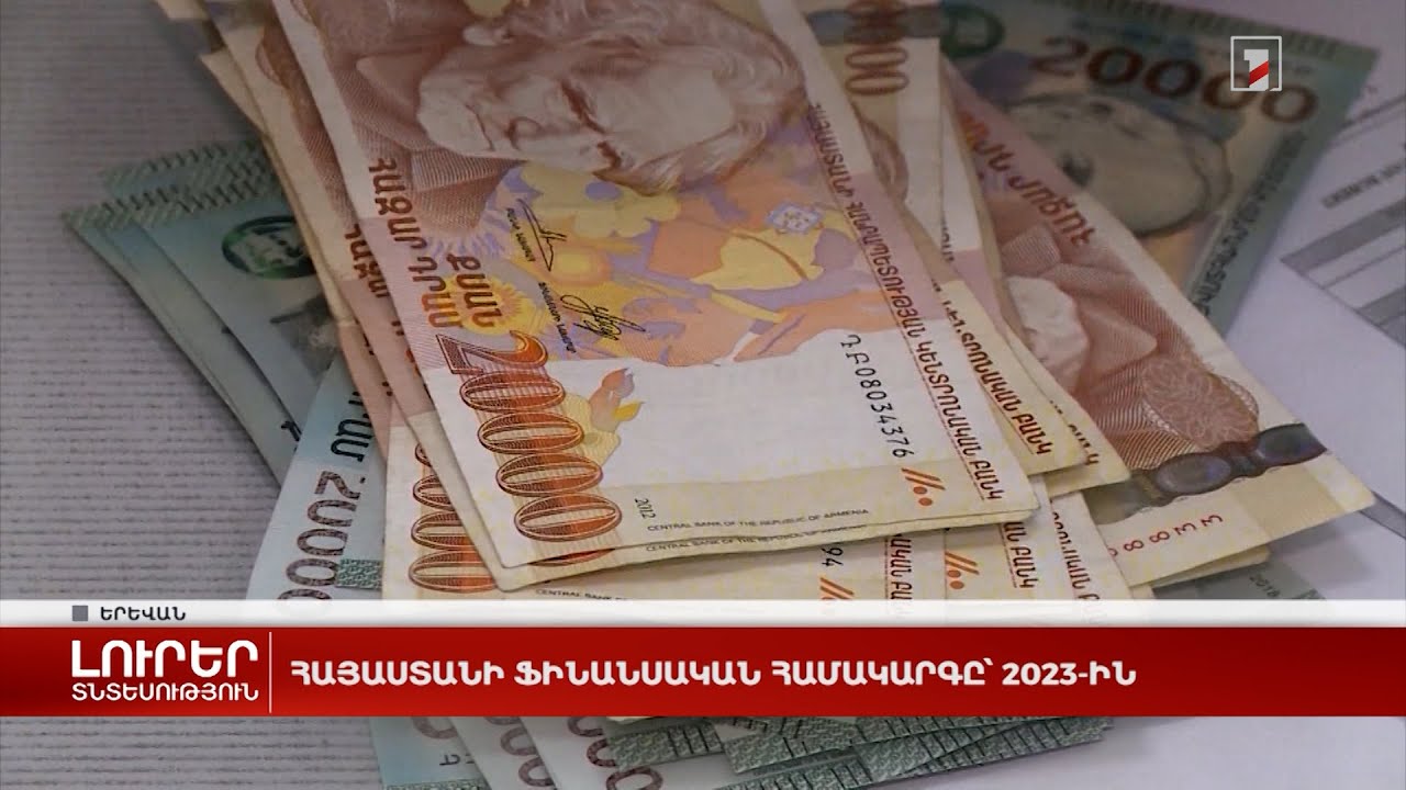 Հայաստանի ֆինանսական համակարգը՝ 2023-ին