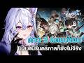 【🔴Honkai Star Rail】แม้แต่นิรันด์กาลก็ยังไม่จีรัง = ถึงเป็นเซียนก็โดนสอยร่วงได้อะค่ะ #3【 Listen 】