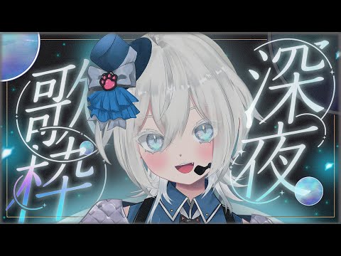 【#歌枠】眠れない夜は一緒に過ごそう🤧初見さん大歓迎！【MUZU/個人勢Vtuber】