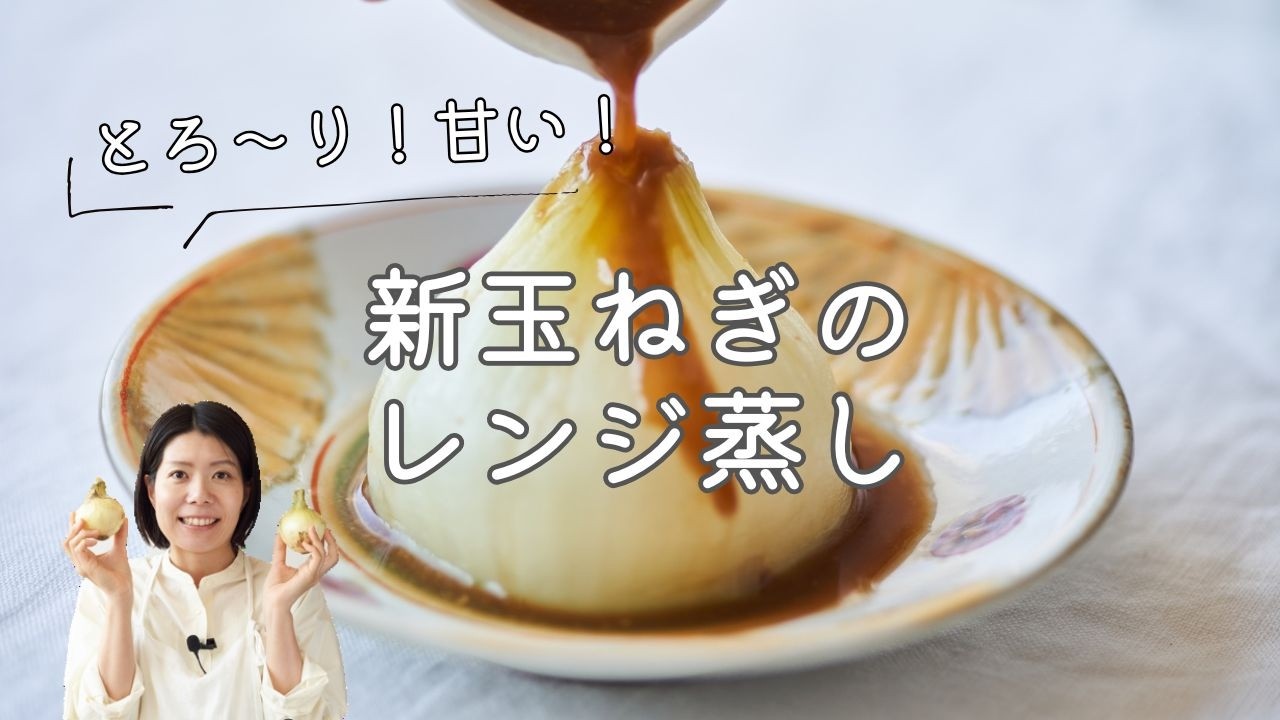 【とろ〜り！甘い！】新玉ねぎのレンジ蒸しのレシピ・作り方