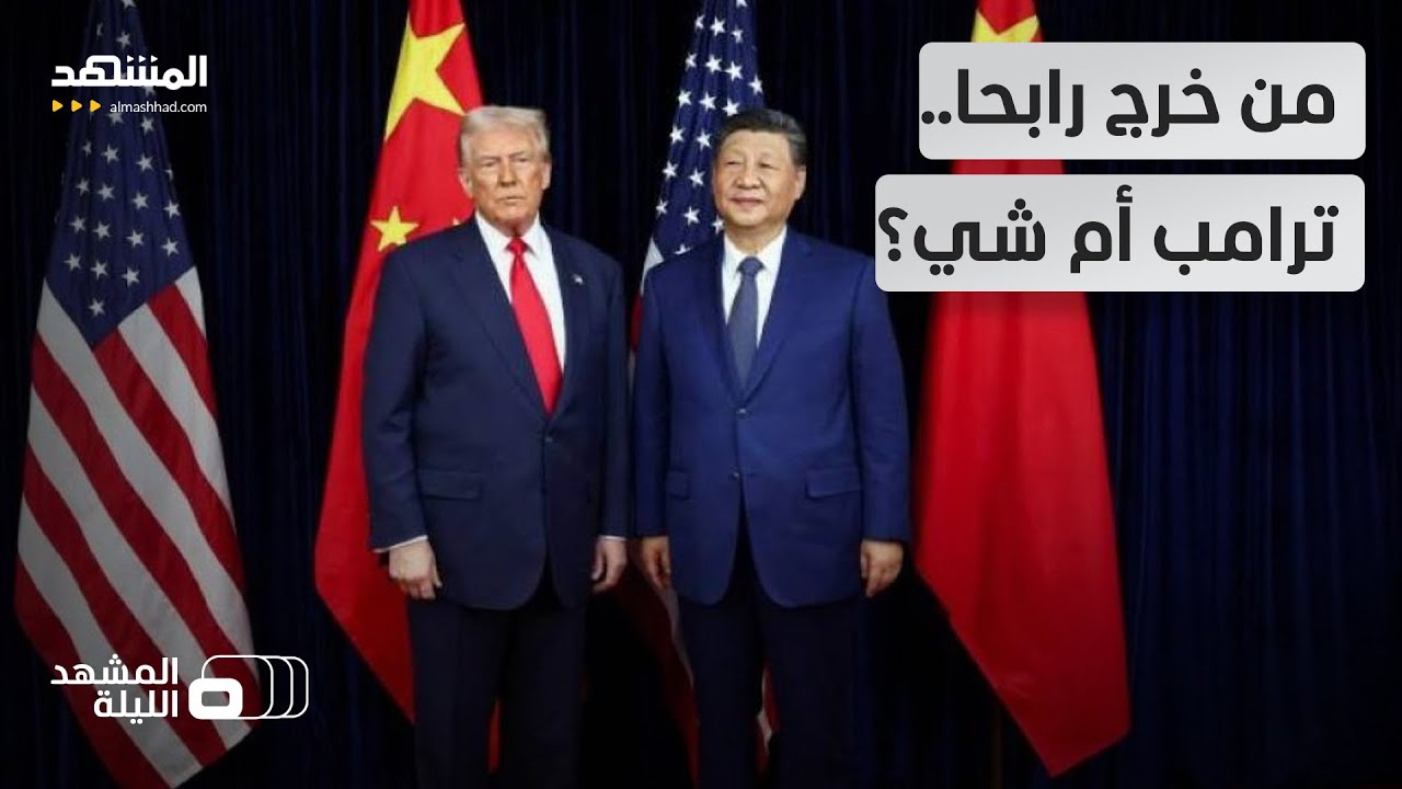هدنة تجارية لمدة سنة توقف الحرب الشرسة بين الصين وأميركا.. من كسب الجولة؟ - ا?
