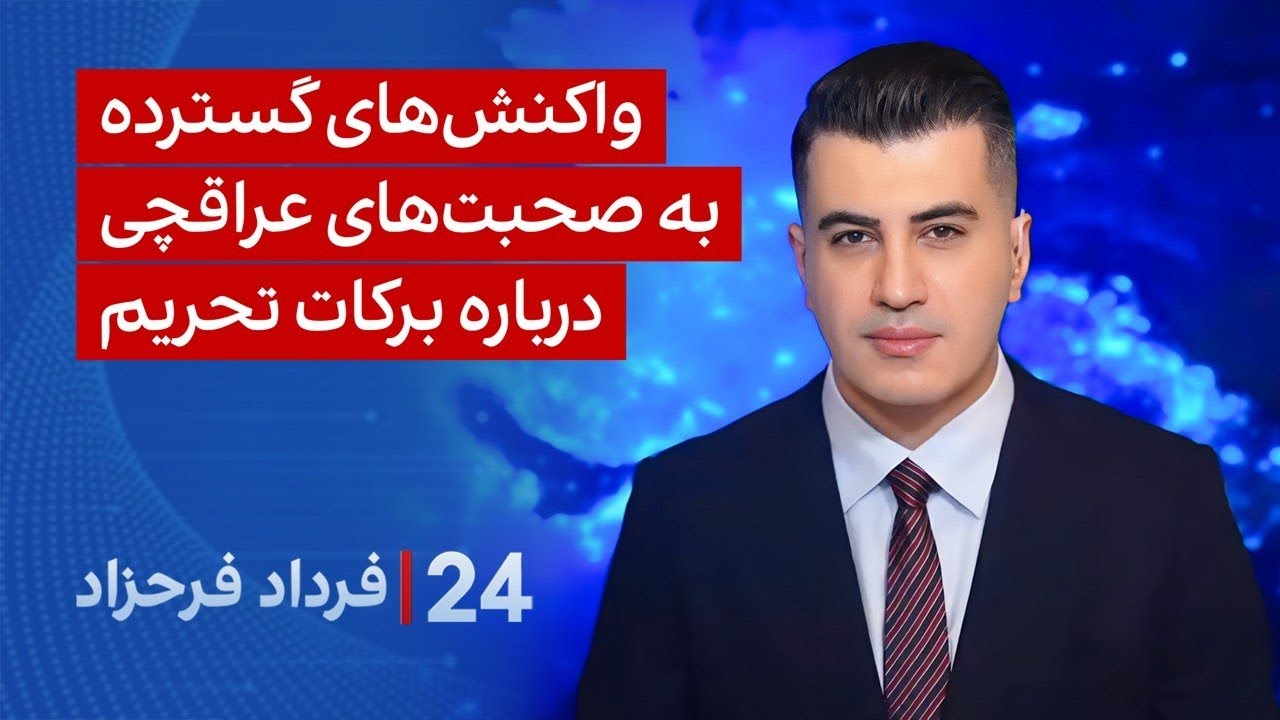 ‏‏‏﻿﻿۲۴ با فرداد فرحزاد: واکنش‌های گسترده به صحبت‌های عراقچی درباره برکا