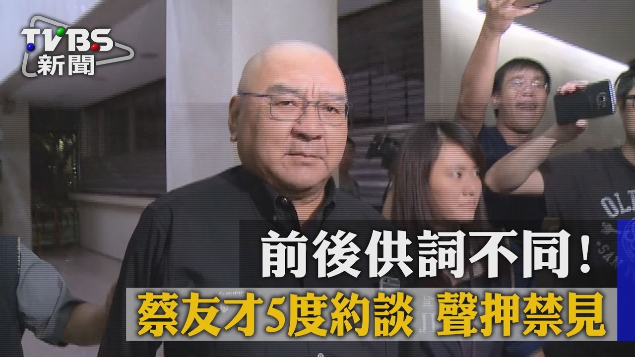 涉嫌違法核貸 蔡友才、王起梆遭裁定收押