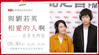 [Live] 今晚10點hitFM與劉若英相愛的人啊(有阿信