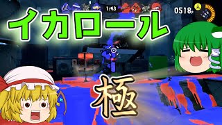 もっともっとスプラトゥーンやらなイカ？Part.2【ゆっくり実況】【スプラトゥーン３】