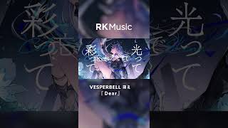 - 【#shorts #vesperbell #vsinger 】Dear / VESPERBELL ヨミ【Official Music Video】