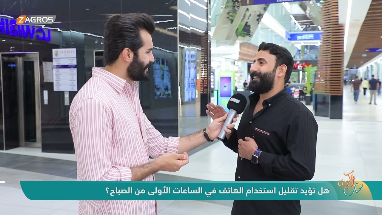 فيديو | هل تؤيد تقليل استخدام الهاتف في الساعات الأولى من الصباح ؟ | نسمات زاكروس